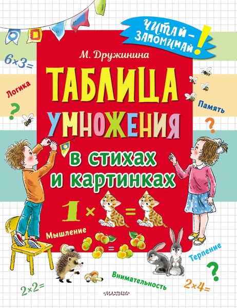 Обложка книги  «Таблица умножения в стихах и картинках»