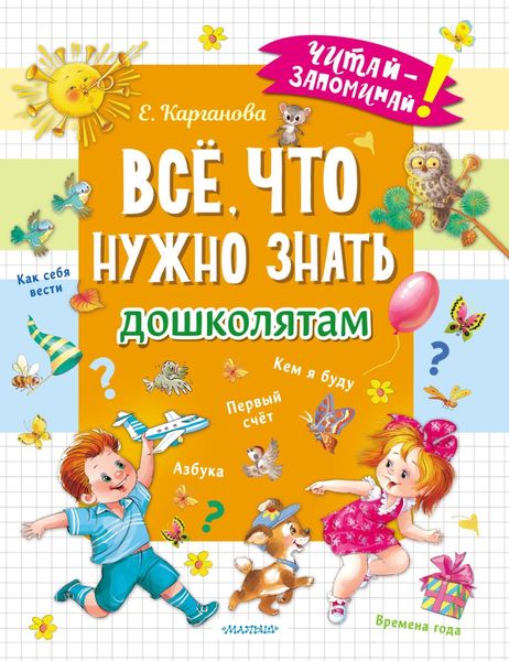 Обложка книги  «Всё, что нужно знать дошколятам»