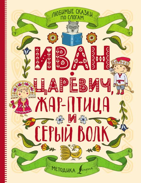 Обложка книги  «Любимые сказки по слогам. Иван-царевич, Жар-птица и серый волк»
