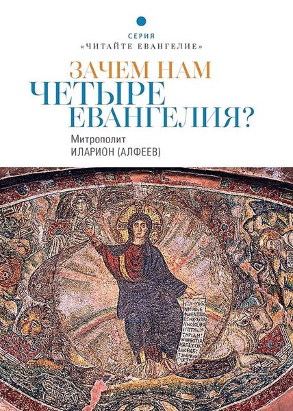 Обложка книги  «Зачем нам четыре Евангелия?»