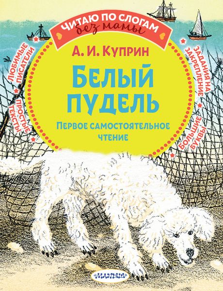 Обложка книги  «Белый пудель. Первое самостоятельное чтение»