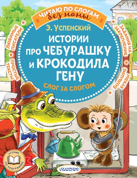 Обложка книги  «Истории про Чебурашку и крокодила Гену: слог за слогом»