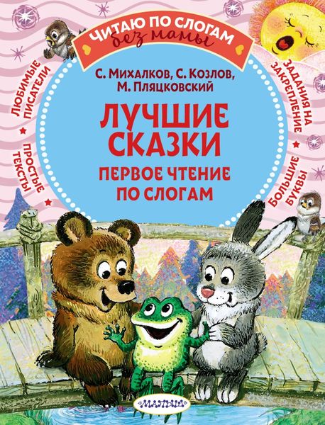 Обложка книги  «Лучшие сказки. Первое чтение по слогам»