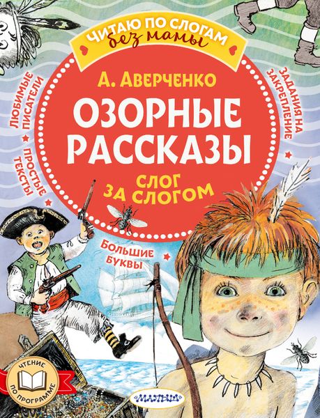 Обложка книги  «Озорные рассказы: слог за слогом»