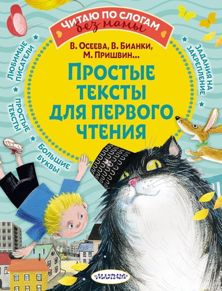 Обложка книги  «Простые тексты для первого чтения»