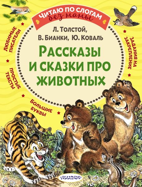 Обложка книги  «Рассказы и сказки про животных»