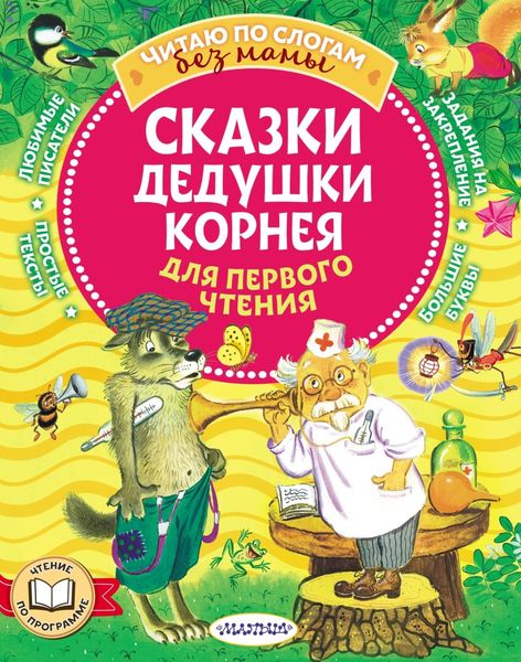 Обложка книги  «Сказки дедушки Корнея для первого чтения»