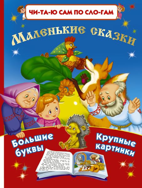 Обложка книги  «Маленькие сказки»