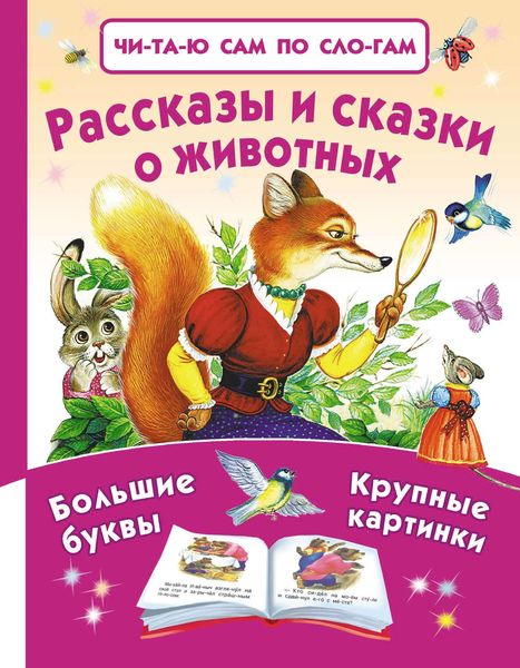Обложка книги  «Рассказы и сказки о животных»