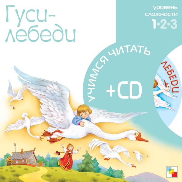 Обложка книги  «Гуси-лебеди»