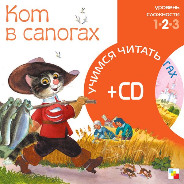 Обложка книги  «Кот в сапогах»