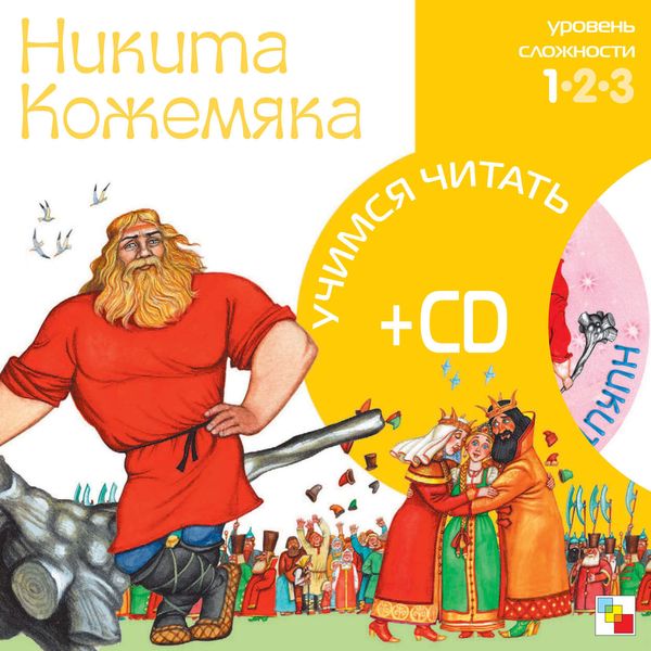 Обложка книги  «Никита Кожемяка»