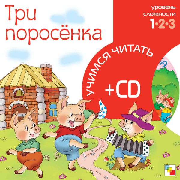 Обложка книги  «Три поросенка»