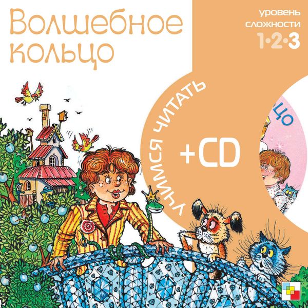 Обложка книги  «Волшебное кольцо»