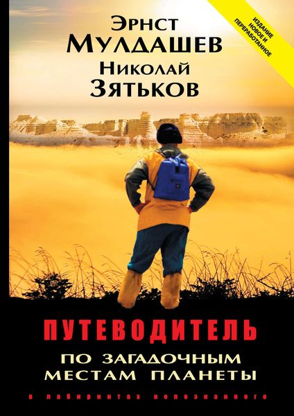 Обложка книги  «Путеводитель по загадочным местам планеты. В лабиринтах непознанного»