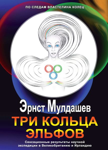 Обложка книги  «Три кольца Эльфов»