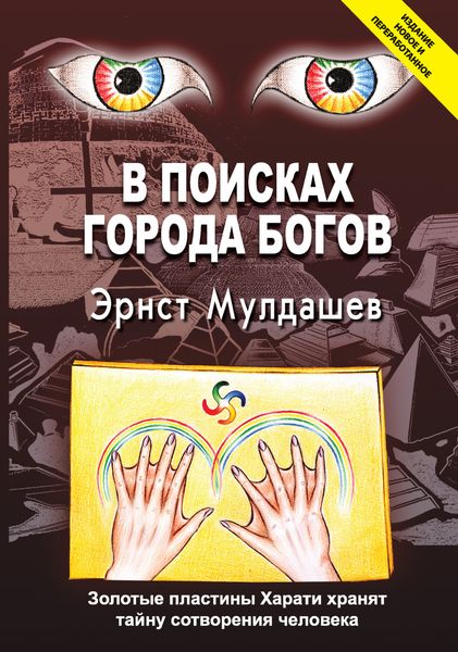 Обложка книги  «В поисках Города Богов»
