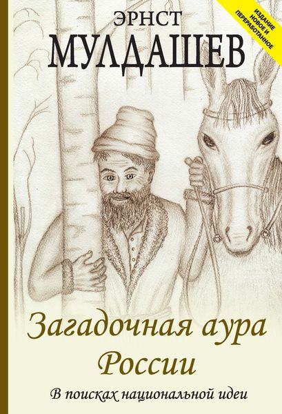 Обложка книги  «Загадочная аура России. В поисках национальной идеи»