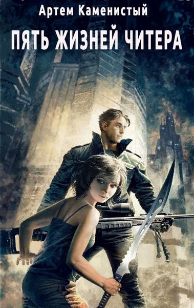 Обложка книги  «Пять жизней читера»