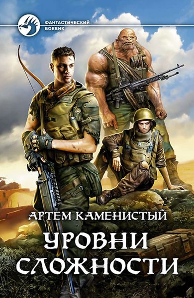 Обложка книги  «Уровни сложности»