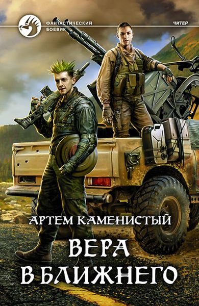 Обложка книги  «Вера в ближнего»