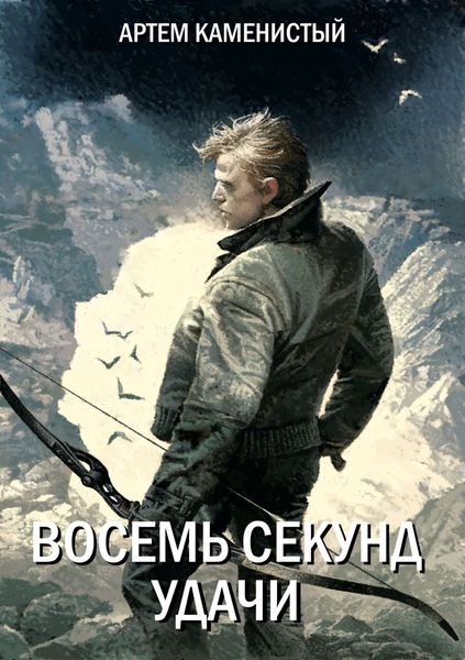 Обложка книги  «Восемь секунд удачи»