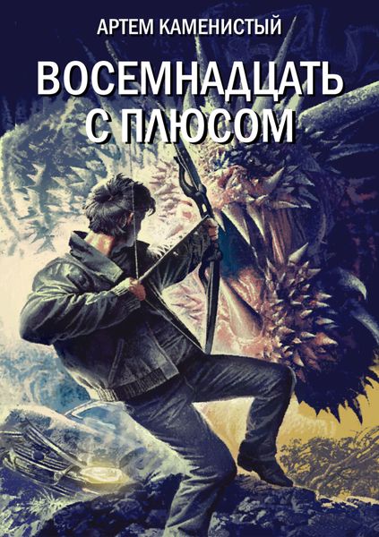 Обложка книги  «Восемнадцать с плюсом»