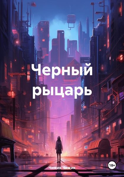 Обложка книги «Черный рыцарь»