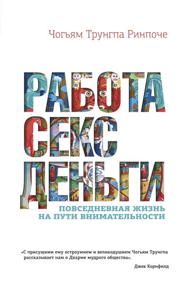 Обложка книги  «Работа, секс, деньги. Повседневная жизнь на пути внимательности»