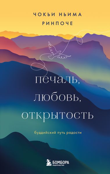 Обложка книги «Печаль, любовь, открытость»