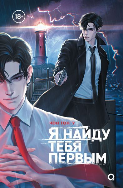 Обложка книги «Я найду тебя первым»