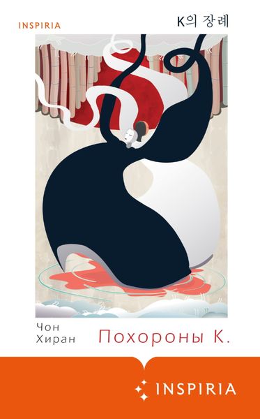 Обложка книги «Похороны К.»