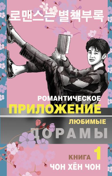 Обложка книги «Романтическое приложение. Книга 1»