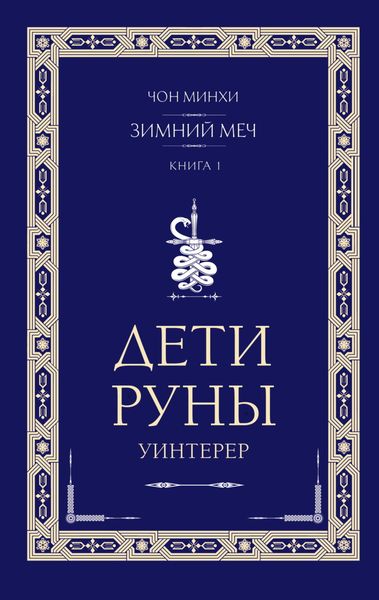 Обложка книги  «Дети Руны. Уинтерер. Зимний меч. Книга 1»
