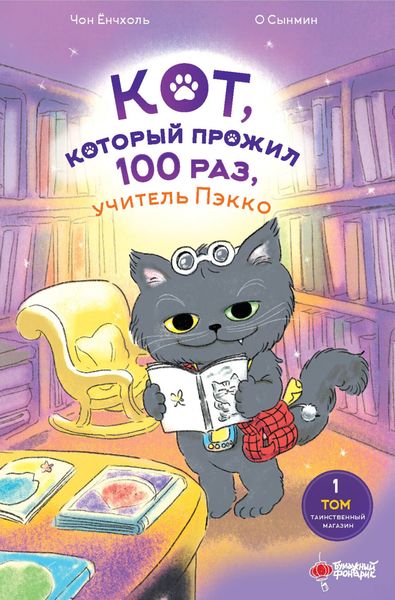Обложка книги  «Кот, который прожил 100 раз, учитель Пэкко. Том 1. Таинственный магазин»