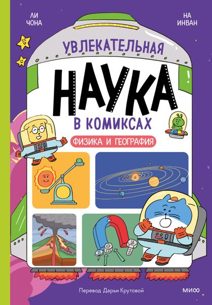 Обложка книги  «Увлекательная наука в комиксах. Физика и география»