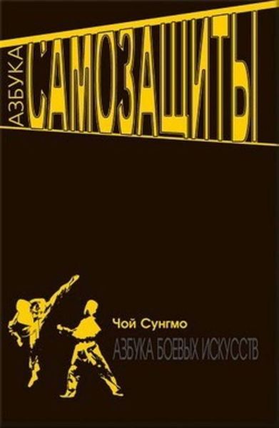 Обложка книги «Азбука самозащиты»