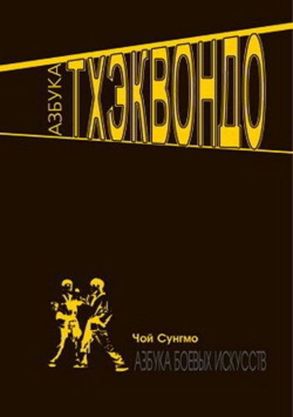 Обложка книги «Азбука тхэквондо»
