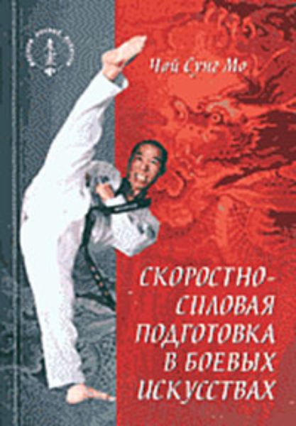 Обложка книги «Скоростно-силовая подготовка в боевых искусствах»