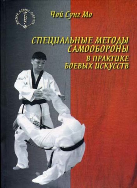 Обложка книги «Специальные методы самообороны в практике боевых искусств»
