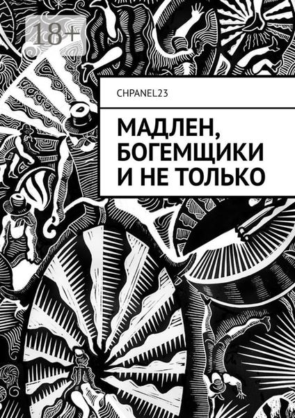 Обложка книги «Мадлен, богемщики и не только»