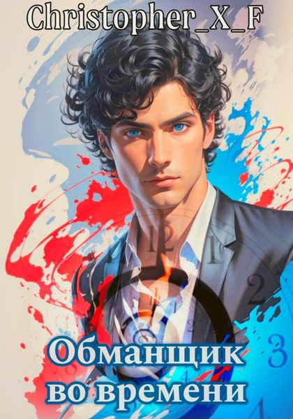 Обложка книги  «Обманщик во времени»