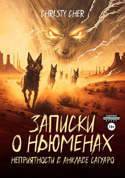 Обложка книги «Записки о ньюменах. Неприятности в анклаве Сагуаро»