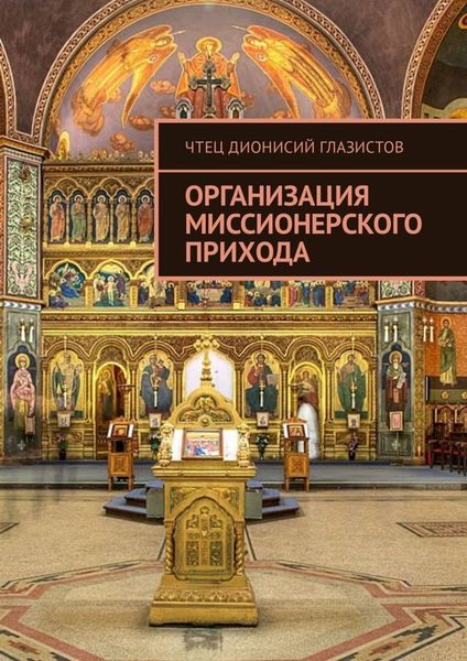 Обложка книги  «Организация миссионерского прихода»