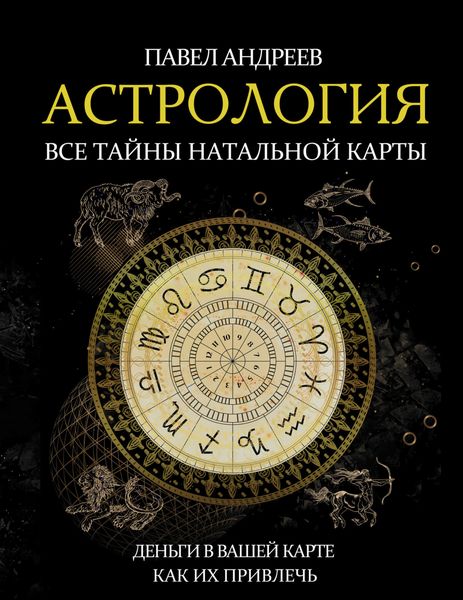 Обложка книги  «Астрология. Все тайны натальной карты»