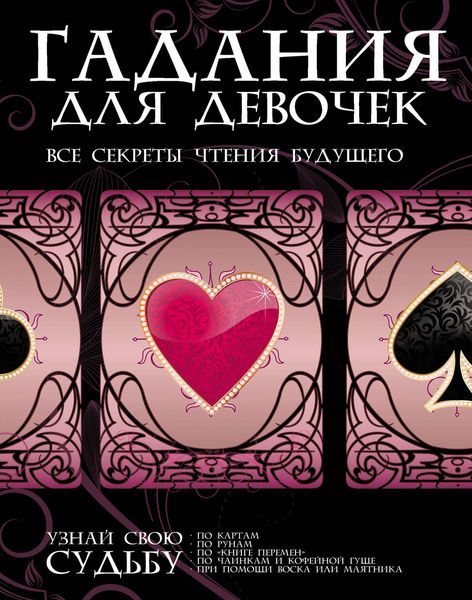 Обложка книги  «Гадания для девочек. Все секреты чтения будущего»