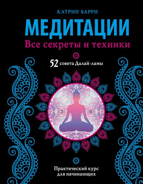 Обложка книги  «Медитации. Все секреты и техники»