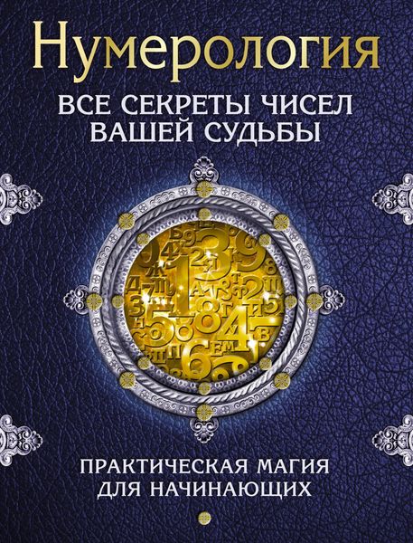 Обложка книги  «Нумерология. Все секреты чисел вашей судьбы»