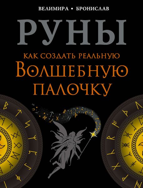 Обложка книги  «Руны. Как создать реальную Волшебную Палочку»