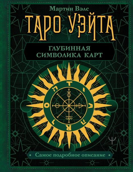 Обложка книги  «Таро Уэйта. Глубинная символика карт. Самое подробное описание»